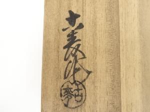 茶道具　志野　茶碗　水野 古麦 Yahoo!オークション - 志野焼 水野古麦 作 絵志野 茶碗 茶道具 共箱